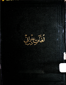 Lughat-e Ibrani