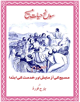 Sawanih Hayat-e Masih _ Part-2